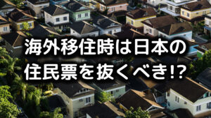 海外移住時の住民票