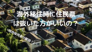 海外移住時の住民票の写真