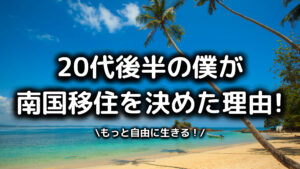 20代後半の海外移住