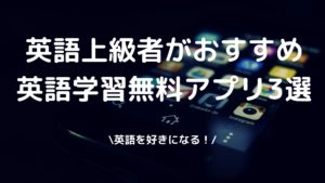 英語学習無料アプリの写真