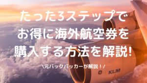 海外航空券の購入方法の写真