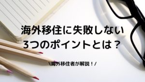 海外移住に失敗しない写真