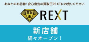 買取王REXTの写真