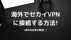 海外でセカイVPN