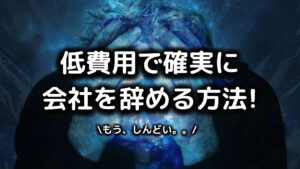 低費用で会社を辞める