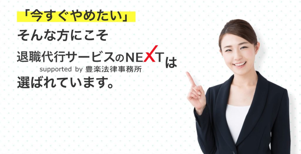 退職代行サービス「NEXT」3つのメリット