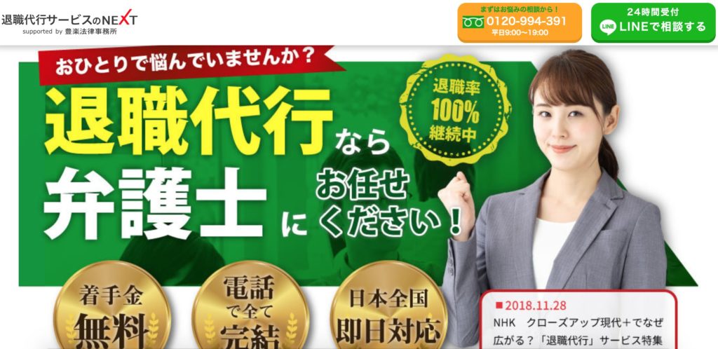 退職代行サービスNEXTの写真