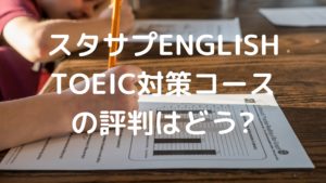 スタディサプリENGLISHのTOEIC対策の評判の写真