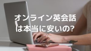 オンライン英会話は安いの写真