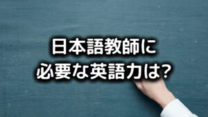 日本語教師の英語力