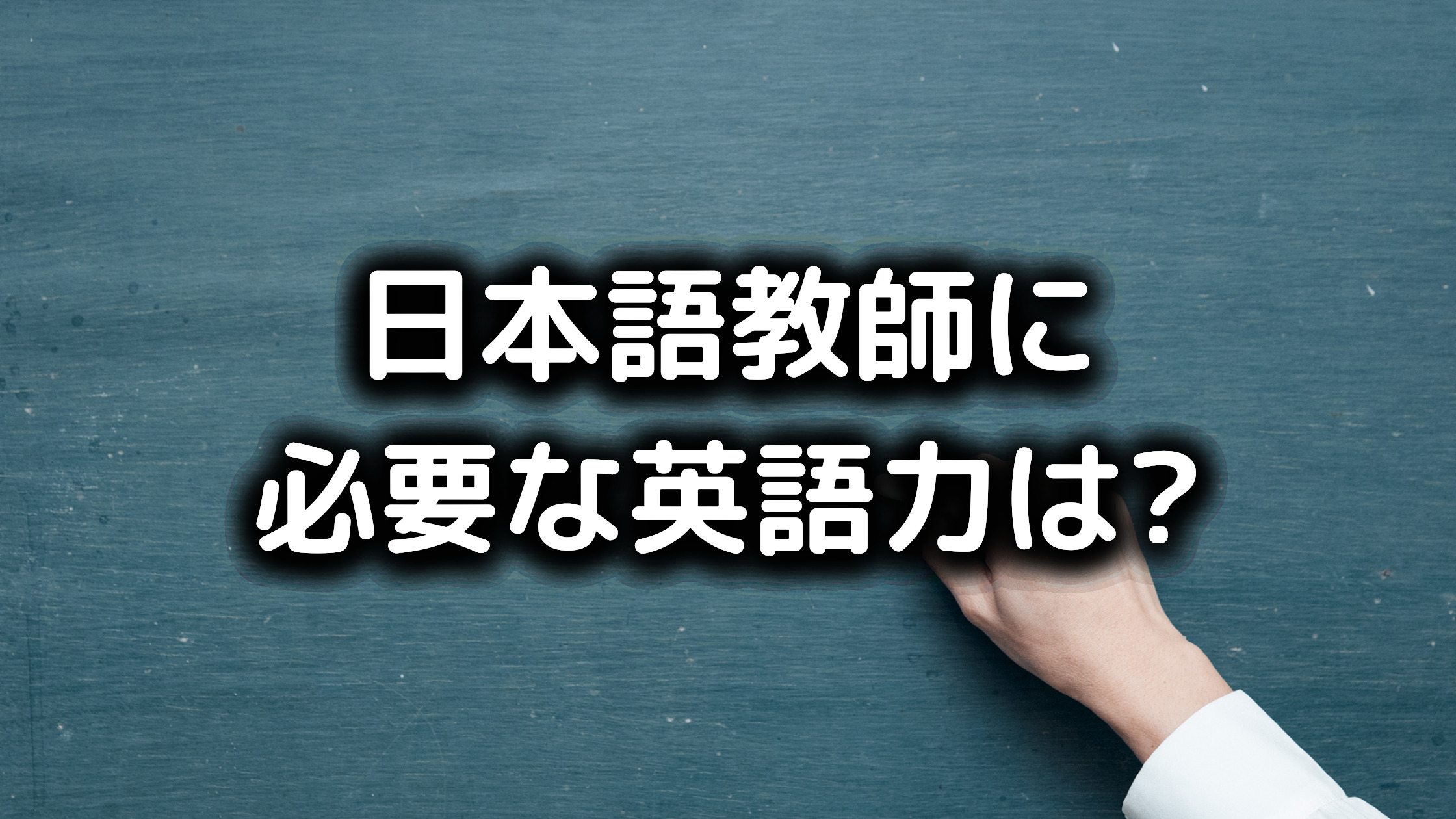 日本語教師の英語力