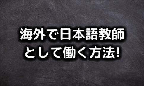 海外で日本語教師になる