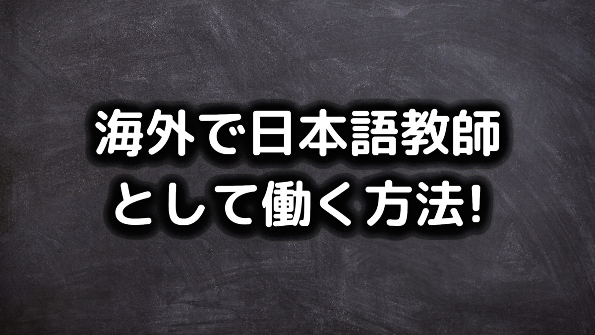 海外で日本語教師になる