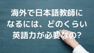 日本語教師の英語力の写真
