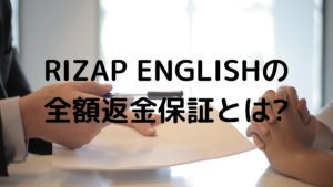 ライザップイングリッシュ返金の写真