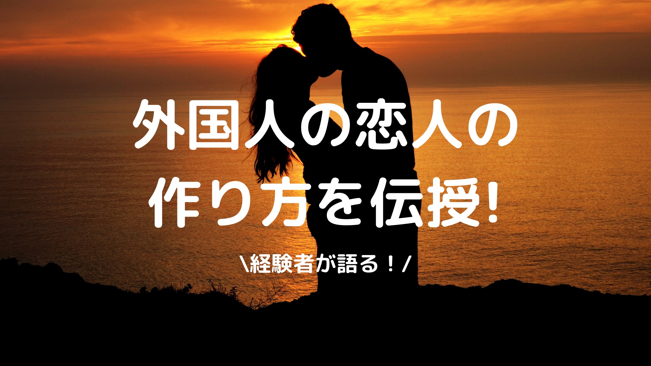 外国人の恋人の作り方を伝授 日本国内でも簡単に出会える Kyonlog