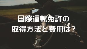 国際運転免許の写真