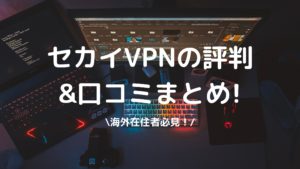 セカイVPN評判の写真