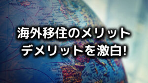 海外移住の写真