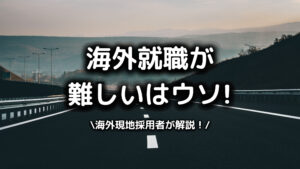 海外就職難しいの写真