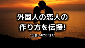 外国人の恋人の作り方