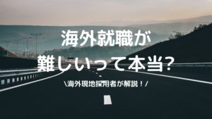 海外就職が難しいの写真