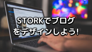 ストークでデザインする