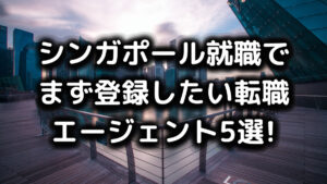 シンガポール就職の転職エージェント