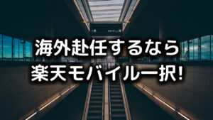 海外赴任するなら楽天モバイル