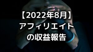 アフィリエイトの収益報告